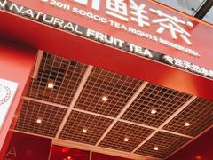 -苏阁鲜果茶(虎门君乐汇店)