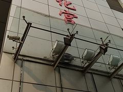 -虹口区工人文化宫