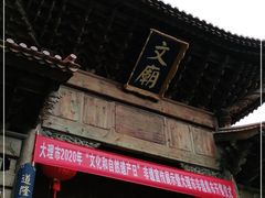 -大理文庙(大理古城)