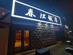 -春江饭店(共青团路总店)