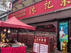 -陈记菜馆·非遗淮扬菜(东关街教场店)