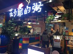 门面-花少爷的粥(中贸广场店)