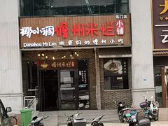 -椰小调.儋州米烂(名门店)