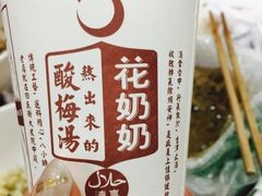 -花奶奶酸梅汤·晨晨的店(大皮院西口店)