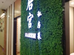 -后宫私房菜(汇客美食娱乐广场店)
