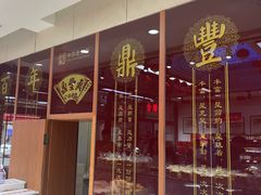 -鼎丰真(重庆路店)