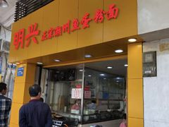 门面-明兴正宗潮州五彩鱼蛋粉面(中山六路店)