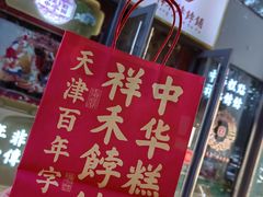 -祥禾饽饽铺·中式糕点(天津河西万科广场店)