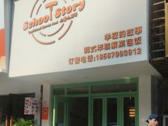 -SchoolStory学校的故事(七星路店)