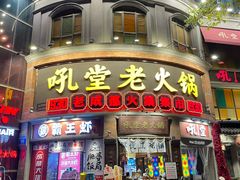 -吼堂老火锅(太古里总店)