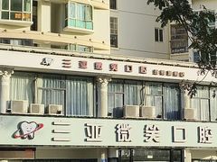 -微笑牙科口腔(三亚迎宾院区)