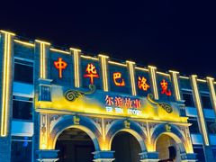 -中华巴洛克风情街