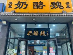 门面-奶酪魏(牛街总店)