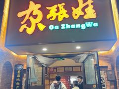 -青海名吃尕张娃非遗烤肉(海湖总店)