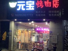 门面-元宝烤肉店·齐齐哈尔烤肉·烤串