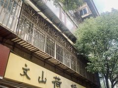 -文山荷鲜居(翠湖店)
