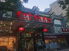 -李老爹香辣蟹(宣武门店)