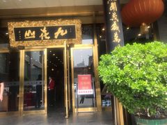 门面-九花山烤鸭店