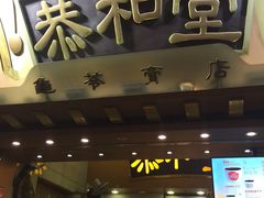 -恭和堂 龟苓膏(铜锣湾店)