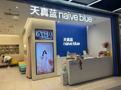 -天真蓝照相馆(五角场百联又一城店)