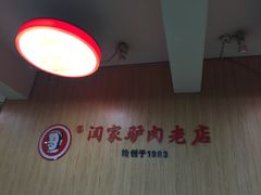 -闫家驴肉老店(华电一校店)