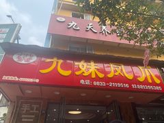 -嘉州九妹凤爪(乐山总店)