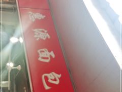 -惠源面包店(开禾路店)