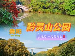 -黔灵山公园
