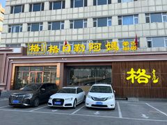 -格日勒阿妈蒙古厨房(新华广场店)