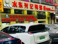 门面-水东兴记鸭粥店(茂名店)