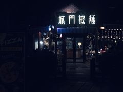门面-城门披萨
