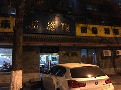 门面-西德顺爆肚王