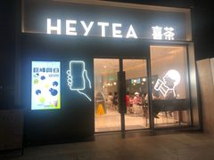 门面-喜茶(广州中山六路店)