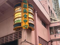 -清真惠记