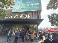 -花园茶楼(兴城西路店)