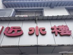 -非遗近水楼糕团(景德路店)