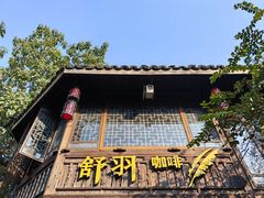 -舒羽咖啡(运河店)