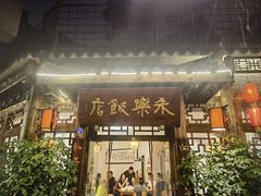 -永乐饭店