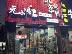 -元小鸭(李村公园店)