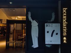 门面-boundaries籬苑(瑞光创意工厂-贰号院店)