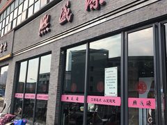 门面-熙盛源(永乐路店)