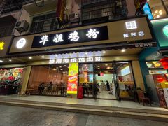 -华姐鸡粉(教育路店)