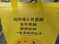 -鲍师傅糕点(春熙路店)