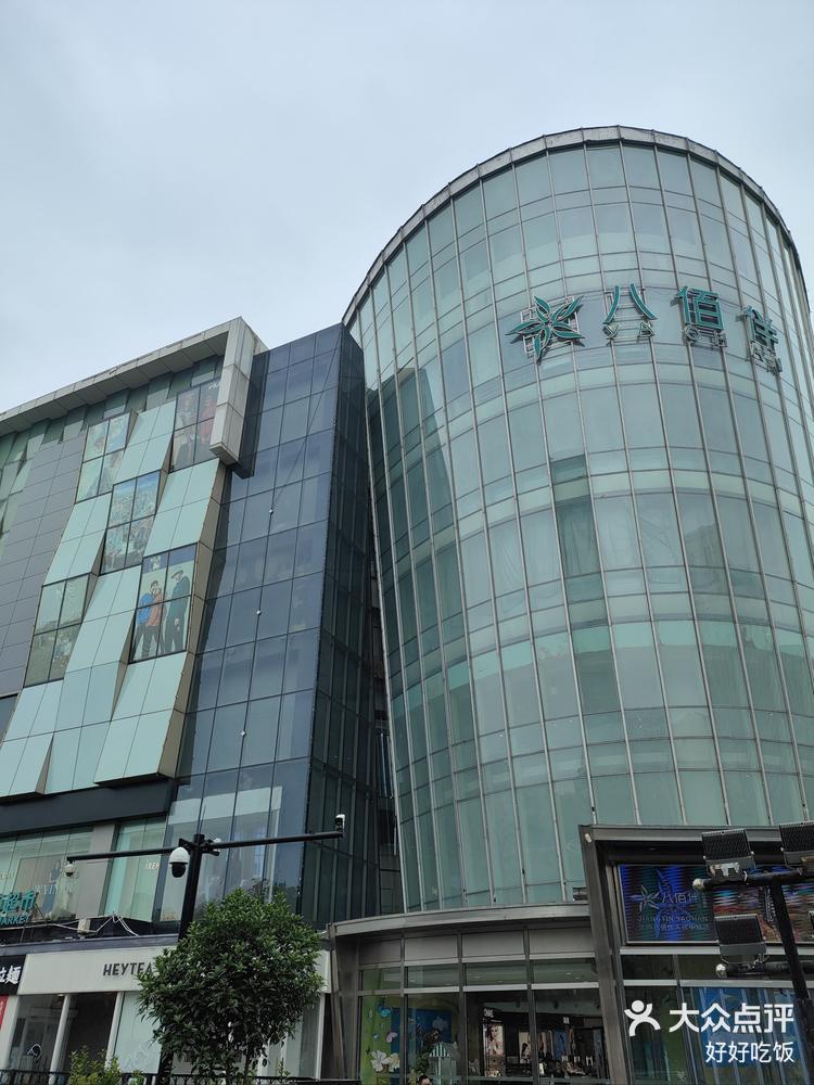 宝藏商场✔八佰伴