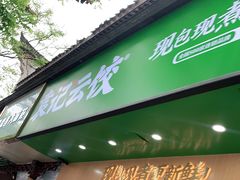 门面-袁记云饺(鼓楼店)