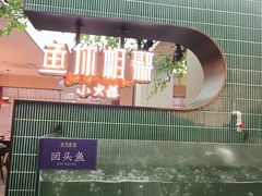 -鱼你相聚·河鲜馆(袁家岭店)