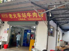 -老火车站牛肉粉