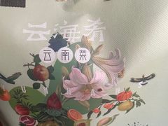-云海肴·汽锅鸡·云南菜(苏州中心店)