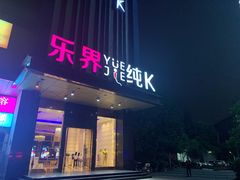 -乐界KTV(虹桥中心店)