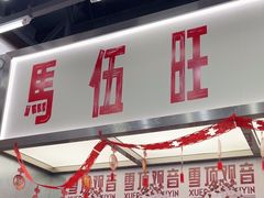 -马伍旺饮料厂(景枫中心店)